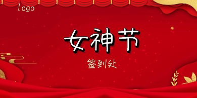 三八活动背景墙	