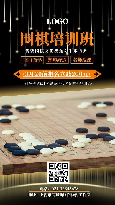 黑色简约围棋培训班招生手机海报