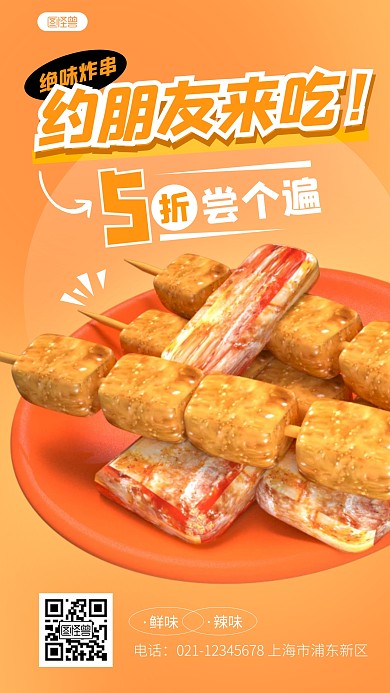 简约绝味炸串美食促销优惠3d立体海报