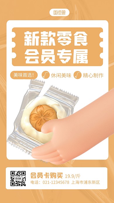 零食会员卡宣传褐色简约风3D海报