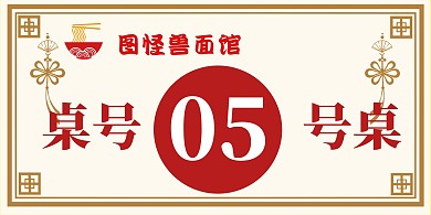餐饮面馆店黄红色中国风立式桌牌
