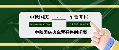 中秋国庆火车票开售时间表公众号首图