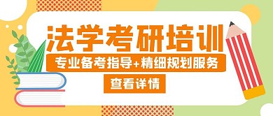 法学考研培训橙色公众号封面