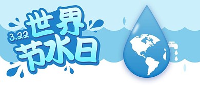 世界水日节日宣传蓝色简约公众号首图