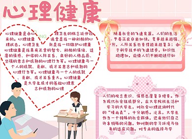 大学生心理健康手抄报