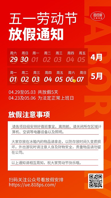 五一劳动节放假通知通告文字海报