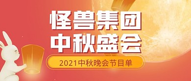 中秋节节目晚会节目单公众号封面首图