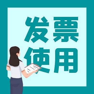发票使用公众号次图