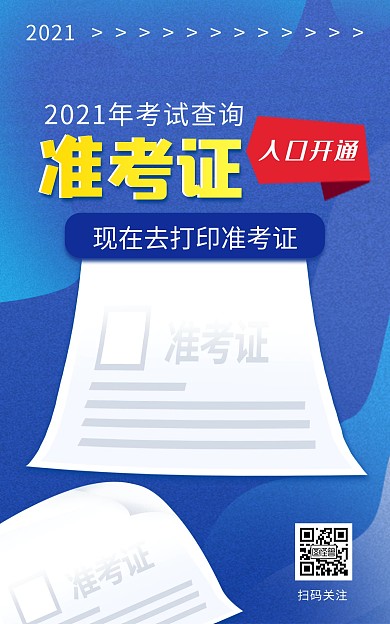 准考证打印入口蓝色创意电商竖版海报