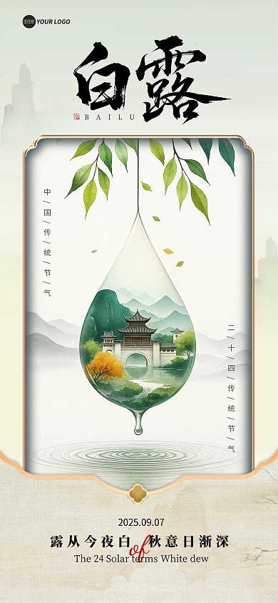 简约中国风白露水滴节气宣传海报