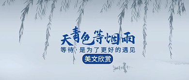 青色唯美天青色等烟雨公众号封面首图