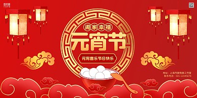 红色灯笼大气元宵节祝福元宵节快乐横版海报