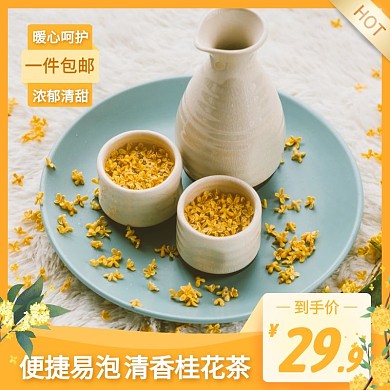 桂花茶简约大气黄色主图直通车