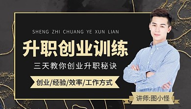 创业攻略课程解读简约总裁创业营课程封面