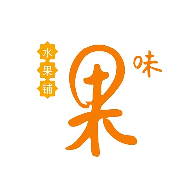 橙色可爱水果字水果铺logo	