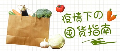 疫情下囤货指南首图