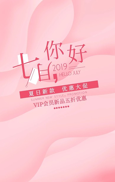 你好七月夏日新款优惠大促粉红手机海报