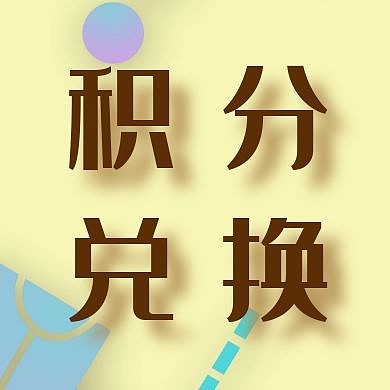 积分兑换简约浅橙色公众号次图