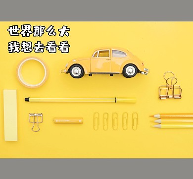 世界那么大