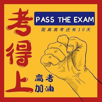 高考加油激励奋斗公众号次图