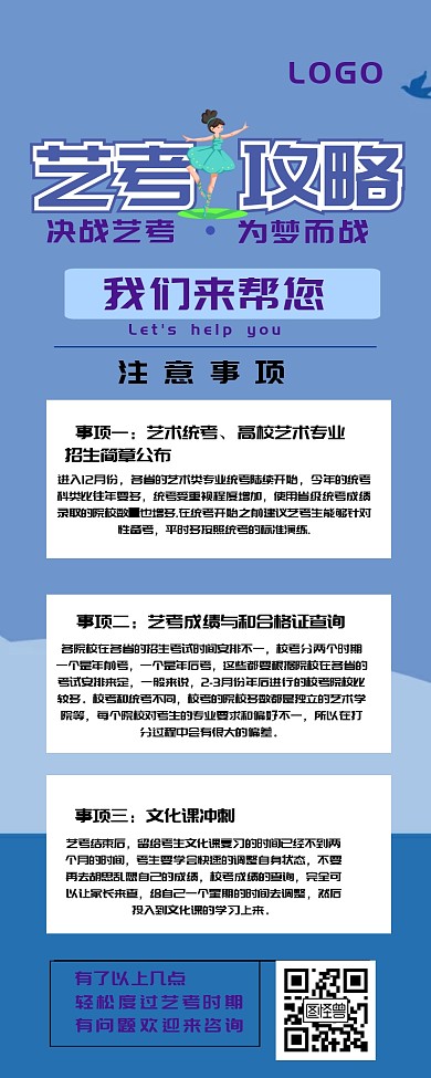 艺考攻略蓝色简约营销长图