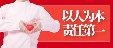 医师以人为本责任第一公众号封面大图