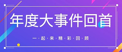 年度大事件回首回顾公众号封面