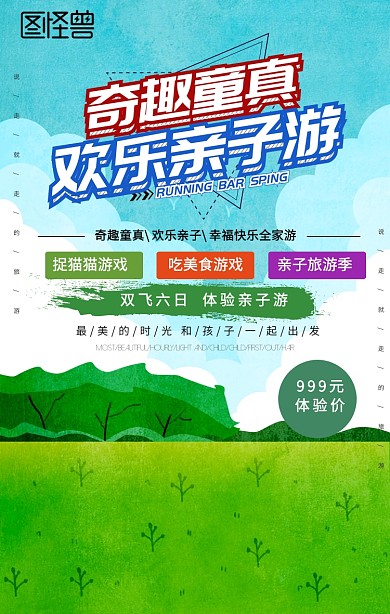 欢乐亲子游手机海报
