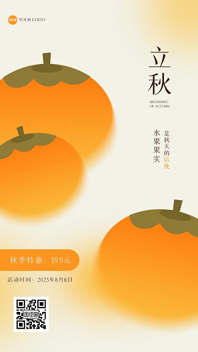 趣味立秋水果弥散风海报
