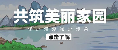 保护河源减少污染河流山公众号封面