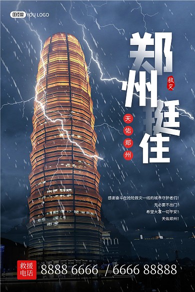 郑州挺住加油暴雨预警安全提醒印刷海报