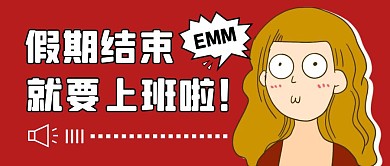 假期结束要上班啦公众号封面首图