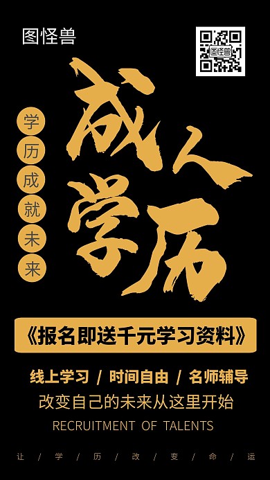 学历提升黑金色教育在线编辑手机海报