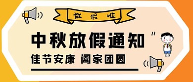创意橙色卡通中秋节放假通知公众号封面