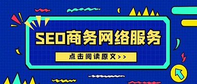 简约质感SEO商务网络服务公众号封面