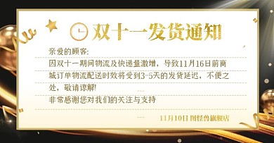 黑金大气双十一店铺发货物流通知横版海报