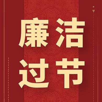 红色简约廉洁过节公众号次图