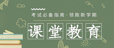 创意黑板教育课堂教育宣传公众号封面