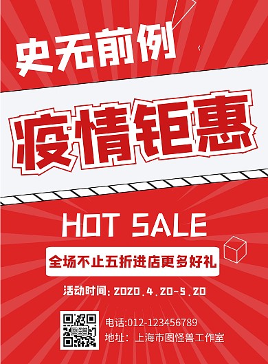 红色几何疫情钜惠海报