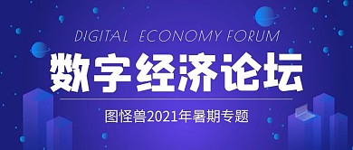 2021数字经济论坛公众号封面暗色调