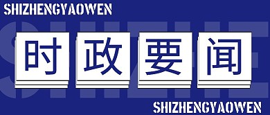 微信公众号封面时政要闻公众号封面首图