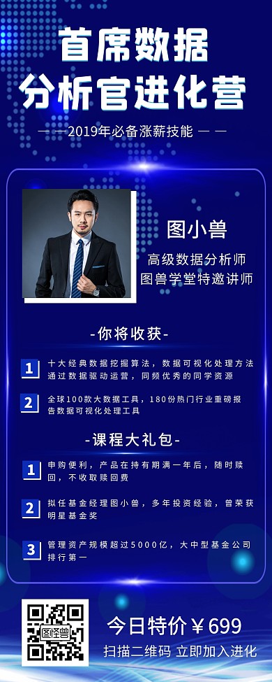 科技感首席数据分析官进化营手机营销海报