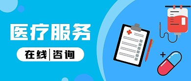 蓝色简约医疗服务公众号首图