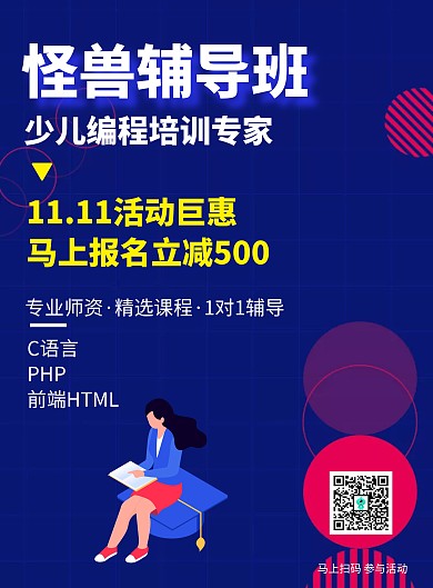 编程教育培训机构双11海报