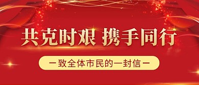 红色党政共克时艰致信公众号封面