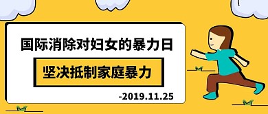 卡通国际消除对妇女的暴力日公众号封面 