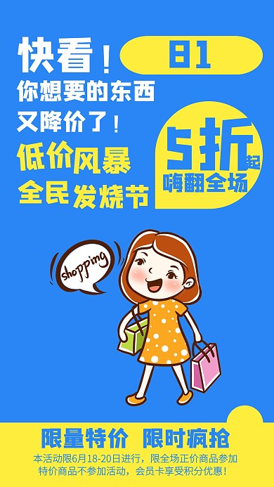 卡通818段子促销海报