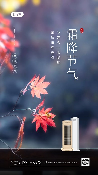 简约清新霜降节气空调借势摄影图海报