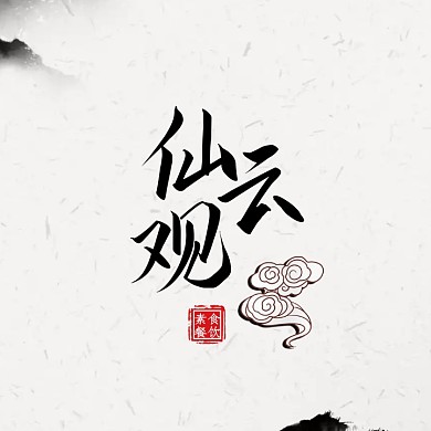 仙云观素食餐饮古风简约祥云logo设计