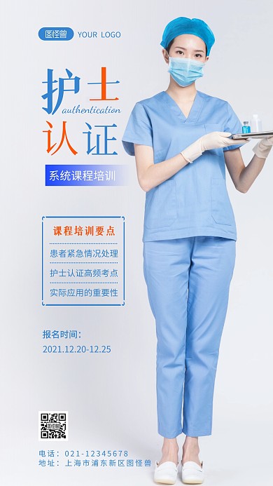 简约蓝色护士认证课程摄影图海报